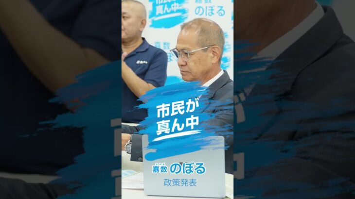 2023年 嘉数のぼる 政策発表～豊かで明るい宮古島市を創る９つの政策～　#宮古島市長選挙