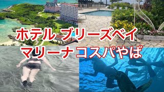 2023年 沖縄宮古島でホテルブリーズベイマリーナはハズせない！価格も発表