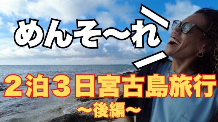 2023年 【宮古島旅行】〜後編〜美容師がオススメする宮古島の過ごし方