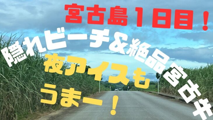 2023年 【沖縄】【宮古島】隠れビーチと絶品宮古牛