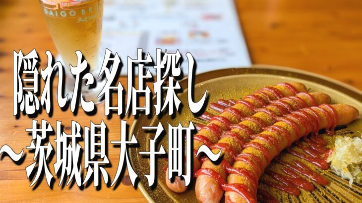 本場ドイツのクラフトビールが楽しめる、茨城県大子町の隠れ家レストランのランチ！【茨城グルメ旅】