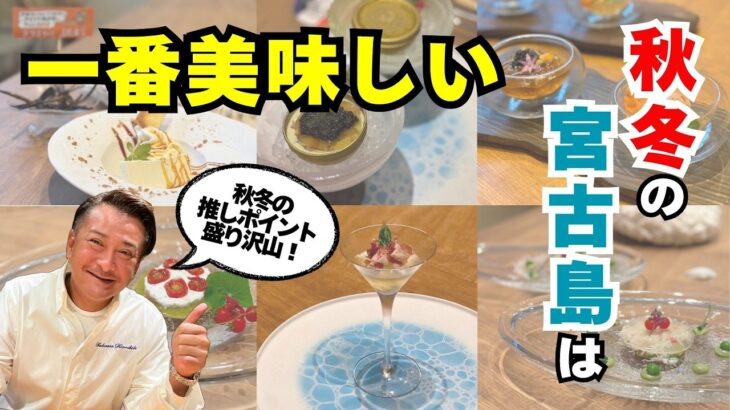 2023年 木下シェフが語る宮古島の四季！自然と旬の食材の魅力