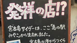 2023年 【宮古島】宮古島発祥=宮古島サイダー