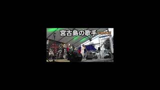 2023年 この曲やっぱあがるわ〜#宮古島 #沖縄