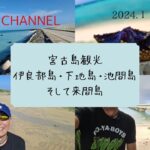 2023年 宮古島の定番観光です。伊良部島・下地島・池間島・栗間島を巡ってきました。