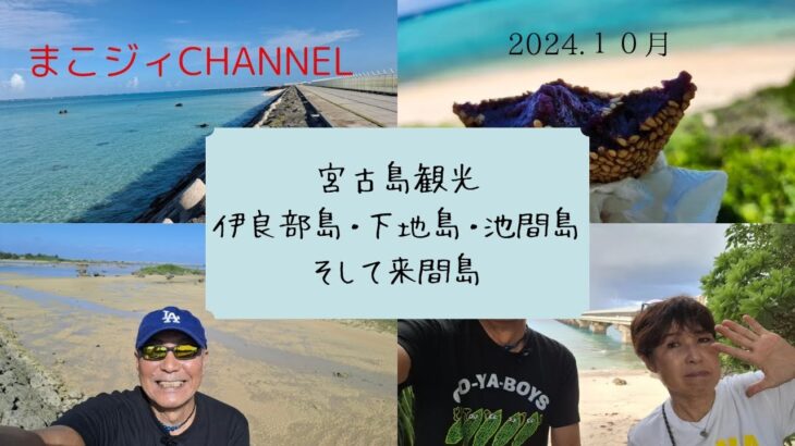 2023年 宮古島の定番観光です。伊良部島・下地島・池間島・栗間島を巡ってきました。