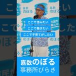 2023年 嘉数のぼる事務所開き #宮古島市長選挙