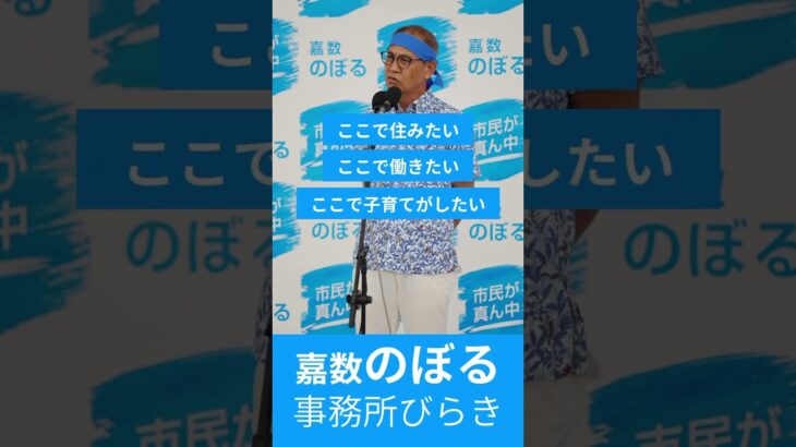 2023年 嘉数のぼる事務所開き #宮古島市長選挙