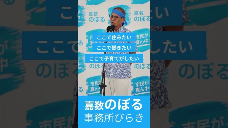 2023年 嘉数のぼる事務所開き #宮古島市長選挙