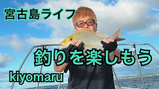 2023年 宮古島ライフ　釣りを楽しもう　#宮古島釣り