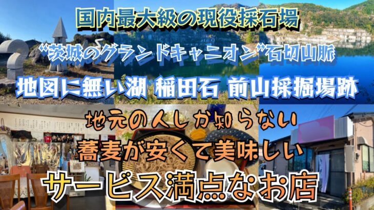 【茨城県笠間市】地元の人しか知らない蕎麦が安くて美味しいサービス満点なお店/国内最大級の現役採石場 “茨城のグランドキャニオン”石切山脈 地図に無い湖 稲田石 前山採掘場跡【絶景スポット】