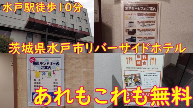 【茨城県水戸市】大浴場もあります！長期出張、観光にオススメ！無料尽くしのビジネスホテル