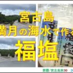 2023年 福塩　宮古島の満月の海水　で　塩作り　那覇/宮古島旅