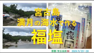 2023年 福塩　宮古島の満月の海水　で　塩作り　那覇/宮古島旅