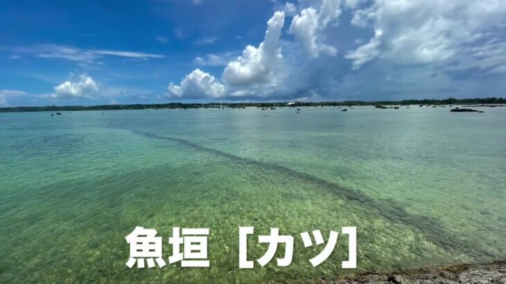 2023年 【宮古島=下地島】魚垣(カツ)を見てみよう。