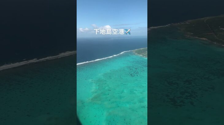 2023年 【✈️飛行機からの景色】下地島空港　宮古島旅行　沖縄