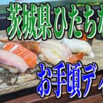 コスパ抜群の新鮮、本格お寿司！茨城県ひたちなか市のお手頃ディナー！【茨城グルメ旅】