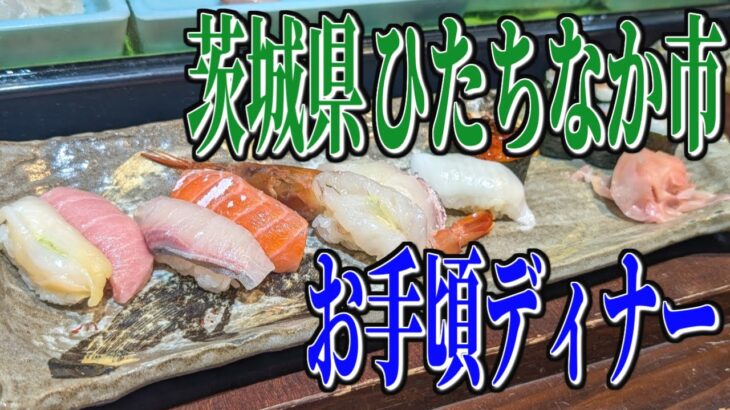 コスパ抜群の新鮮、本格お寿司！茨城県ひたちなか市のお手頃ディナー！【茨城グルメ旅】