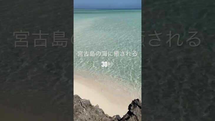 2023年 【宮古島の海】日本にもこんなに綺麗な海がある！子連れ旅行にもおすすめな宮古島🏝️#宮古島 #沖縄 #青い海