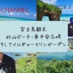 2023年 宮古島観光。砂山ビーチ・イムギャーマリンガーデンそして東平安名崎の様子ですよ。