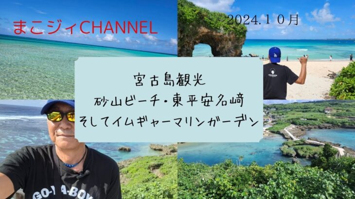 2023年 宮古島観光。砂山ビーチ・イムギャーマリンガーデンそして東平安名崎の様子ですよ。