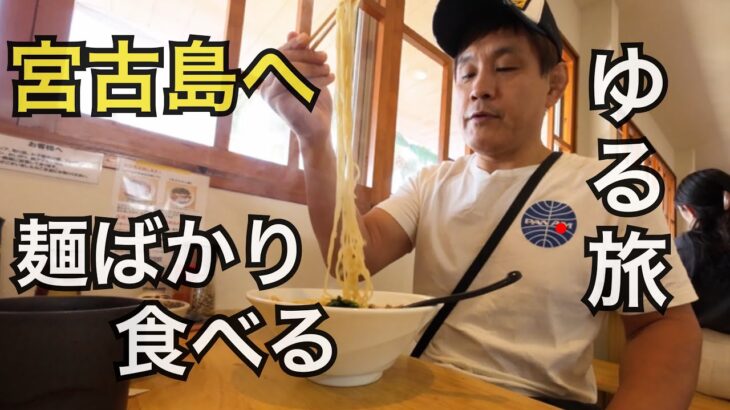 2023年 宮古島ゆる旅！人気麺屋を食べまくる！宮古そば ラーメン