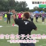 2023年 女だらけの大運動会　宮古島市のユニークなイベントに県外からもパワフルな女子が参加！