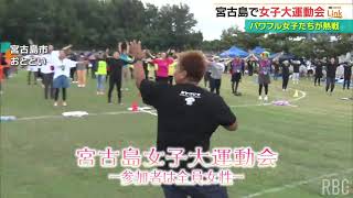 2023年 女だらけの大運動会　宮古島市のユニークなイベントに県外からもパワフルな女子が参加！