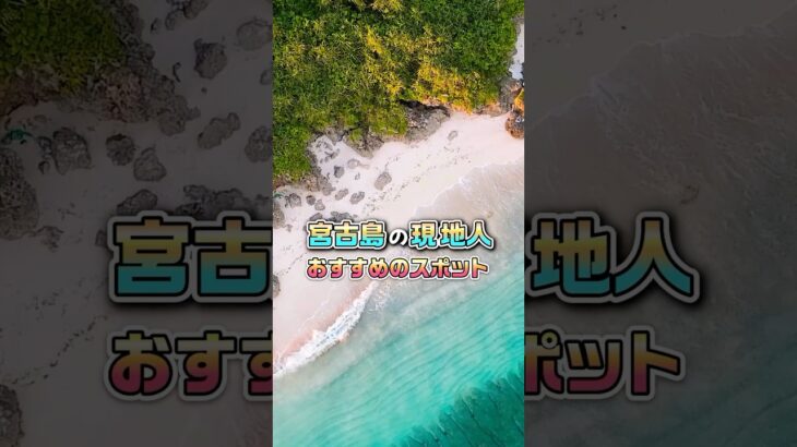 2023年 【 デート スポット】地元の人がこっそり教える 宮古島 サイコーの 満点の 星空 !!［ 観光 宮古島グルメ 沖縄グルメ ］