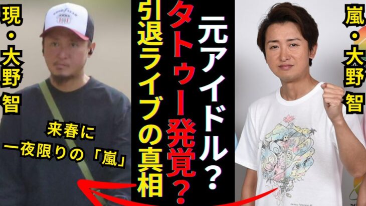 2023年 【大野智、左腕にタトゥー!? 宮古島生活と嵐一夜限りの引退ライブの真相とは…】