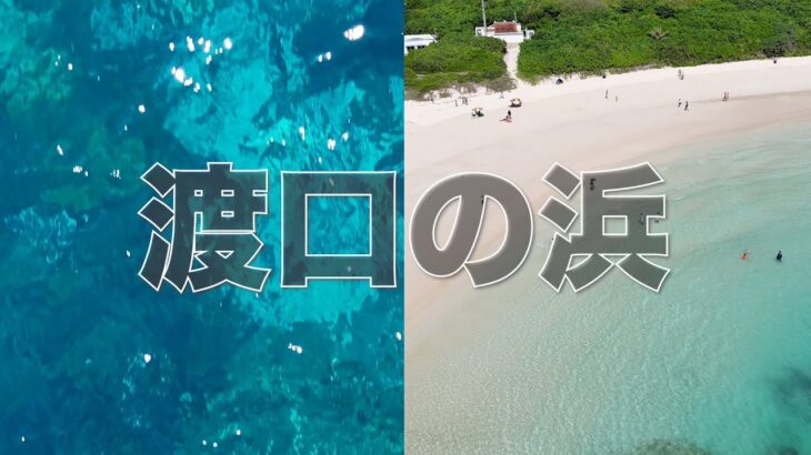 2023年 宮古島「渡口の浜」ドローン映像