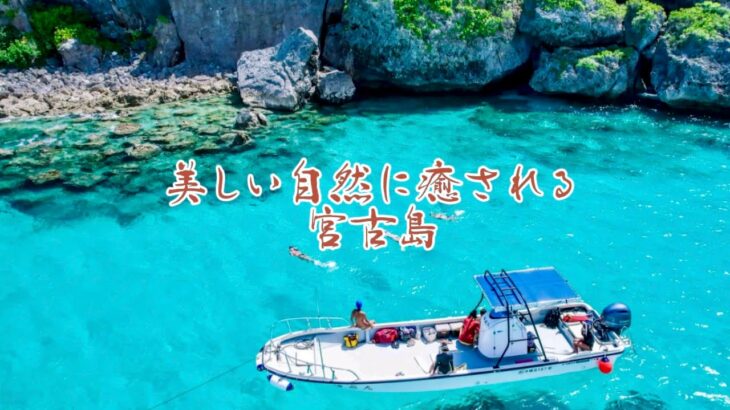 2023年 美しい自然に癒される宮古島