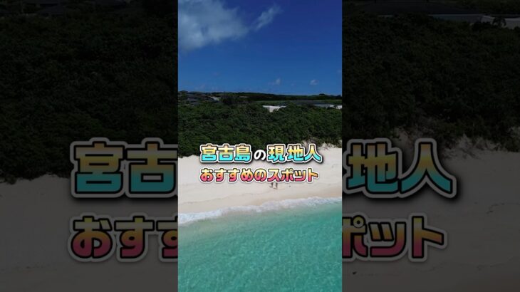 2023年 【 絶景スポット 】現地人だから知っている！ 宮古島 で 海 を独占するなら 裏前浜 ！［ 宮古島グルメ 沖縄グルメ 観光 ］