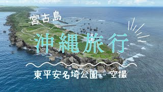 2023年 「美しすぎる宮古島！東平安名埼公園の絶景空撮」