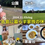 2023年 【宮古島】沖縄県宮古島🇯🇵に暮らす家族の休日/公園でサッカー/下地家屋台/輪投げゲーム【宮古島vlog】