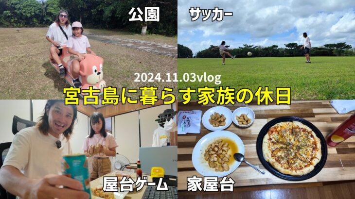 2023年 【宮古島】沖縄県宮古島🇯🇵に暮らす家族の休日/公園でサッカー/下地家屋台/輪投げゲーム【宮古島vlog】