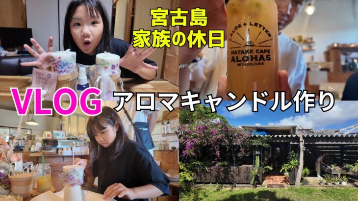 2023年 【宮古島の家族】畑カフェでアロマキャンドル作りしてきました。【宮古島観光】【宮古島vlog】