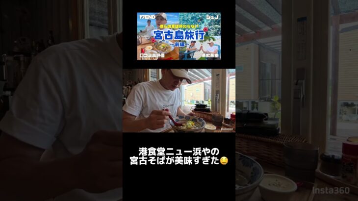 2023年 「港食堂ニュー浜や」の宮古そばが美味すぎた🤤 #宮古島vlog #宮古島 #宮古島グルメ #宮古島旅行 #宮古そば #宮古島観光 #沖縄旅行 #沖縄 #沖縄県 #旅行vlog #旅行 #国内旅行