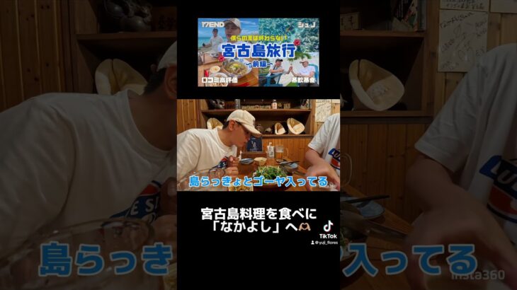 2023年 宮古島料理を食べに「なかよし」へ🫶🏼 #宮古島vlog #宮古島 #宮古島旅行 #宮古島グルメ #宮古島料理 #沖縄旅行 #沖縄 #宮古島市 #宮古島観光 #沖縄観光 #旅行 #旅行vlog