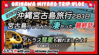 2023年 【宮古島旅行vlog】はじめての宮古島ふたり旅2泊3日最終話　与那覇前浜ビーチでアトラス彗星も観れました！