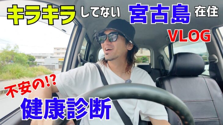 2023年 【宮古島vlog】宮古島在住43歳おじさんのキラキラしてない日常VLOG。不安だらけの健康診断【Vol.1】