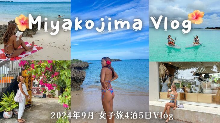 2023年 【宮古島vlog】雨でも宮古島を満喫しまくった女子旅4泊5日②☔️🌺SUP/ヴィラ/グルメ/シュノーケル