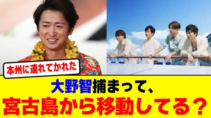 2023年 大野智捕まって、すでに宮古島警察署から移動してる？wwwwwwwwwwwwww【2chまとめ】【2chスレ】【5chスレ】