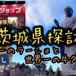 【茨城県】日本一と世界一を1日で巡る旅