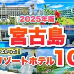 2023年 実際に泊まって比較！宮古島のリゾートホテル10選【2025最新版】