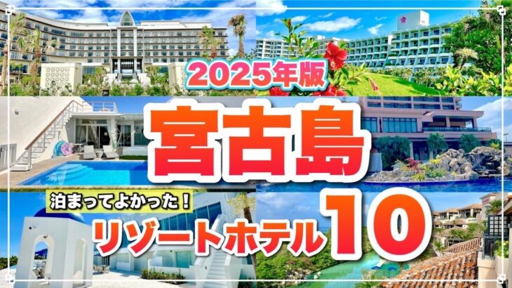 2023年 実際に泊まって比較！宮古島のリゾートホテル10選【2025最新版】