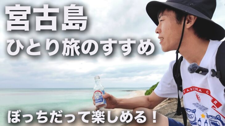 2023年 毎日頑張ってるあなたへ。宮古島に行こう！【11月の宮古島①】