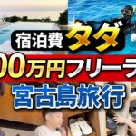 2023年 【宮古島旅行】せどりで貯めたポイントで1泊10万円のホテルに泊まってきました【メルカリせどり】【アパレルせどり】【古着転売】