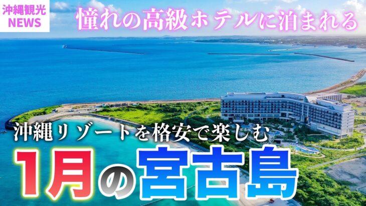 2023年 【1月の宮古島】贅沢な旅ができる穴場シーズン到来！2025年最新基本情報まとめ／天気・台風・混雑状況・服装・最新グルメや注意点もまとめて紹介⚠️