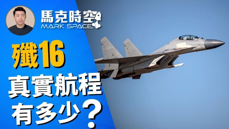 2023年 🔥 殲16首次跨過宮古海峽遠航 需要加油機幫忙 殲16真實航程有多少？ #殲16 #J16 #運油20 #宮古海峽 #轟6 #Su30MKK #F35 #軍事 | 12/18【馬克時空】